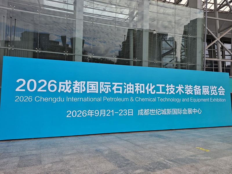 2026成都国际石油和化工技术装备展览会圆满闭幕 河北冠能各公司联合参展成果丰硕